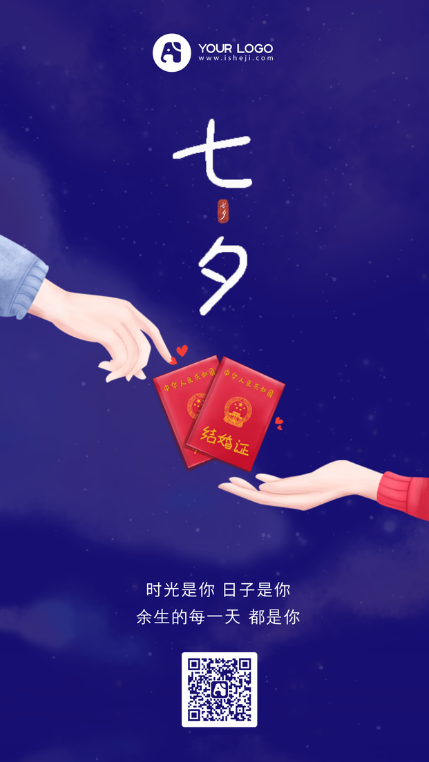 创意趣味七夕情侣结婚证手机海报