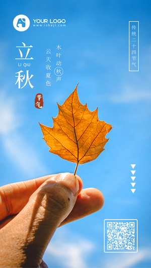 简约创意立秋节气手机海报