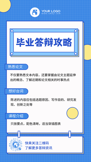 毕业答辩攻略-手机海报