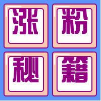 涨粉秘籍公众号封面次图