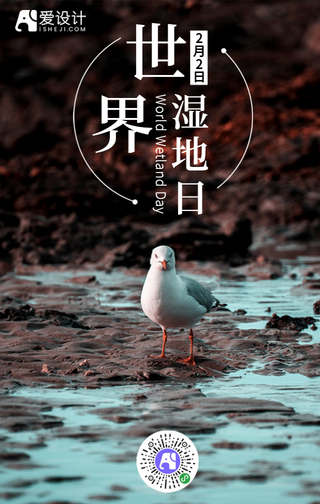 扁平简约世界湿地日手机海报