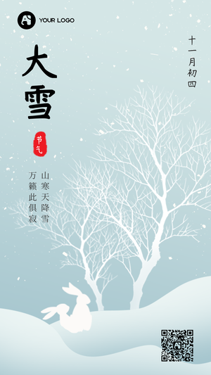 创意趣味传统节气大雪手机海报