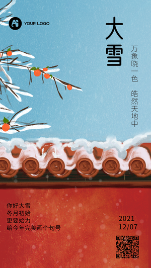 创意古风二十四节气大雪手机海报