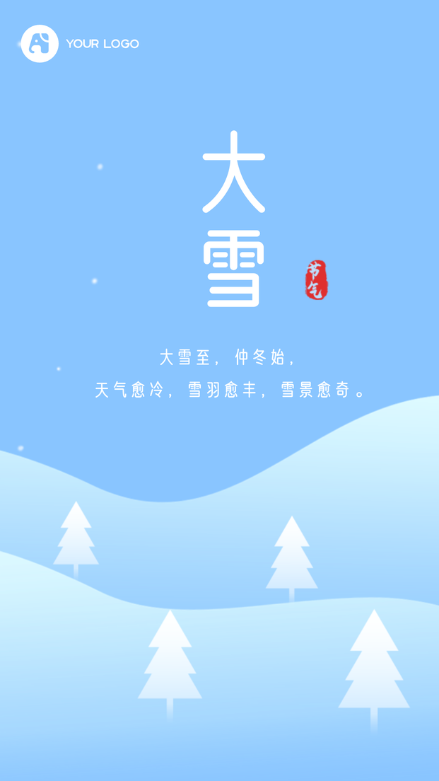 简约扁平文艺清新大雪传统节气手机海报