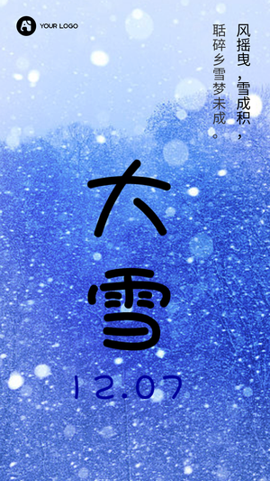 简约二十四节气大雪手机海报