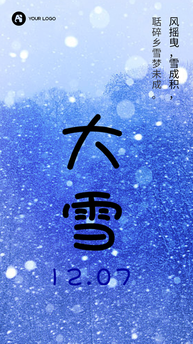 简约二十四节气大雪手机海报