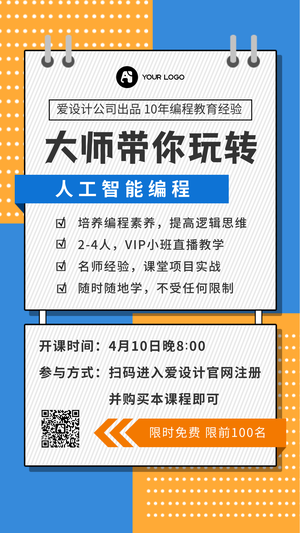 简约智能编程课手机海报