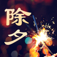 除夕烟花公众号次图新年快乐
