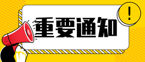 重要通知黄色喇叭新闻头条公众号首图