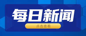 每日新闻通知蓝色通告首图