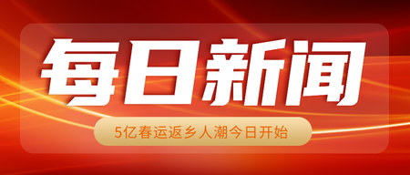 每日新闻 劲爆头条通知首图红色