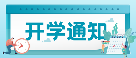 开学通知公众号首图简约文艺清新