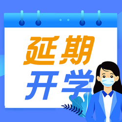 延期开学通知 公众号次图