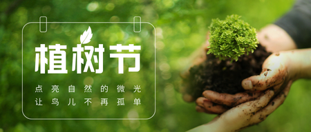 植树节绿色公众号首图