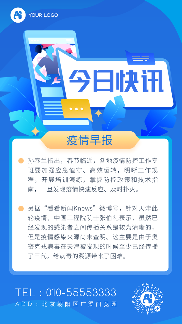 今日快讯每日新闻通知蓝色手机海报