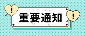 重要通知公众号首图