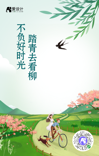 不负好时光踏青去看柳清明节手机海报