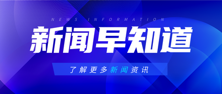 蓝色渐变科技商务通用新闻早知道公众号首图