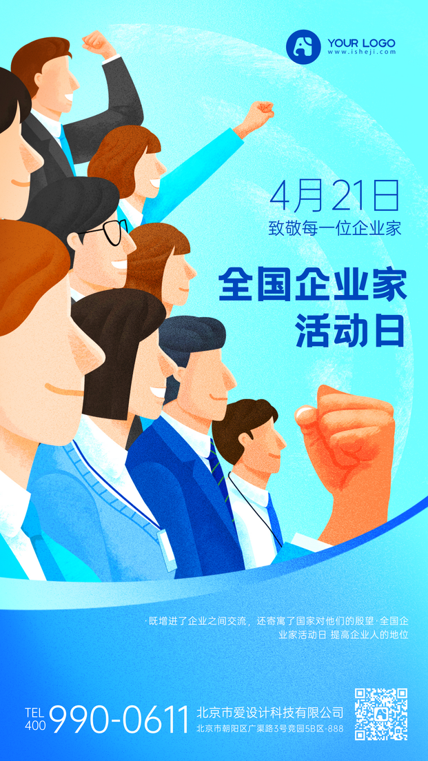 全国企业家活动日4月21日手机海报