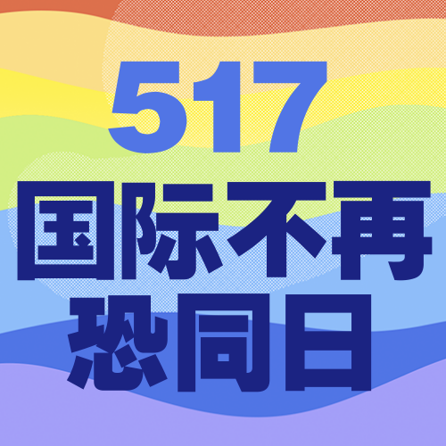 517国际不再恐同日公众号次图