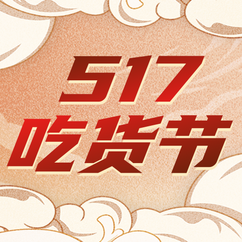 517吃货节公众号次图