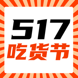 517吃货节公众号次图