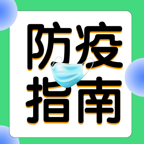 防疫指南公众号次图