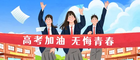 高考加油公众号首图