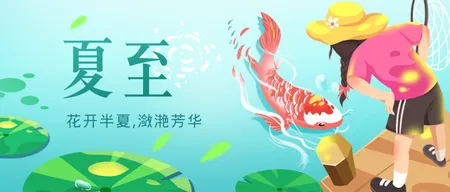 夏至公众号首图新媒体运营