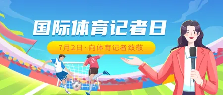 国际体育记者日公众号首图新媒体运营