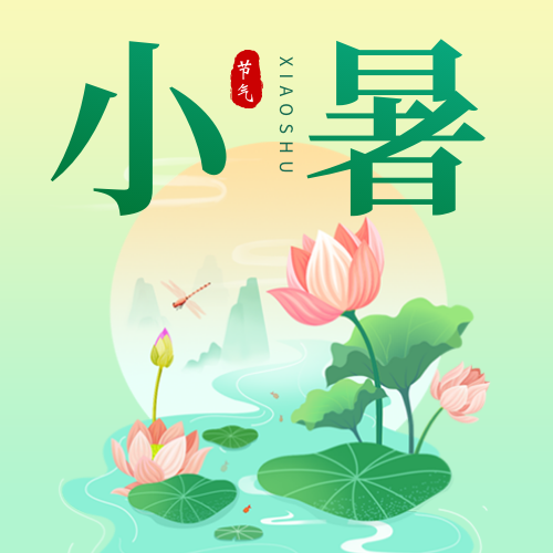 小暑节气插画公众号次图新媒体运营