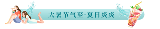 大暑节气文章标题