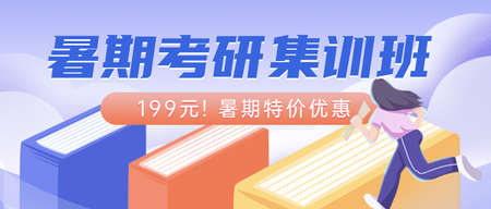 暑期考研集训公众号次图新媒体运营