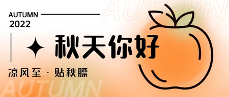 秋天你好公众号首图新媒体运营