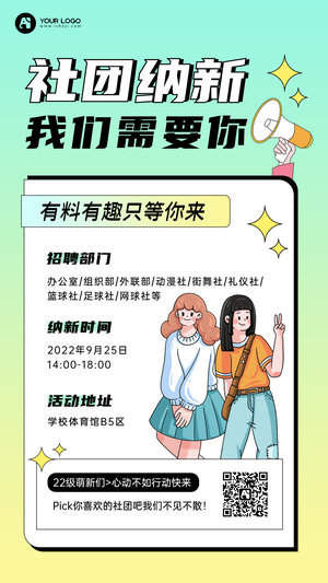 社团纳新手机海报