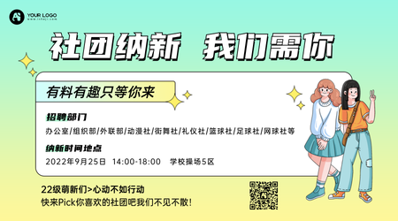 社团纳新卡通动漫横版海报