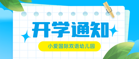 开学通知蓝色公众号首图新媒体运营