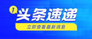 头条速递公众号首图新媒体运营