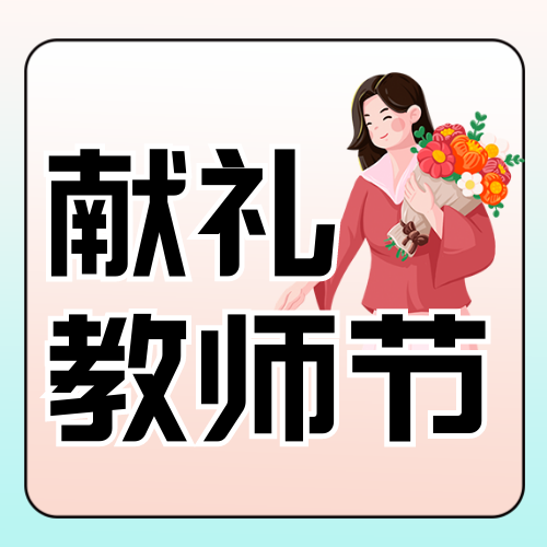 教师节活动公众号次图新媒体运营