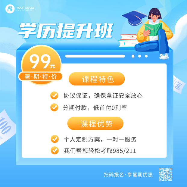 学历提升方形海报