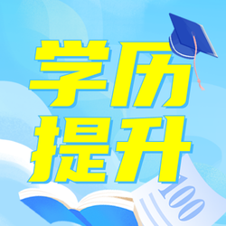 学历提升公众号次图新媒体运营