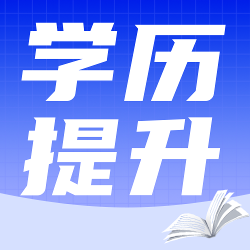 蓝色学历提升公众号次图新媒体