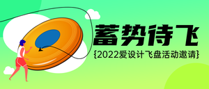 创意时尚飞盘活动公众号首图