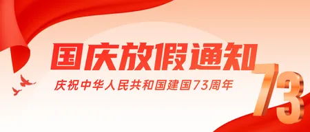 国庆节放假通知公众号首图新媒体运营