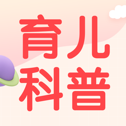 创意育儿科普公众号次图