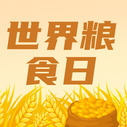 世界粮食日公众号次图新媒体运营