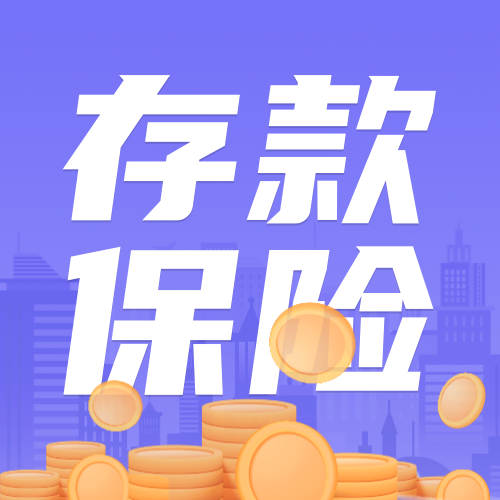 存款保险公众号次图新媒体运营