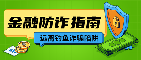 手绘卡通金融防诈指南公众首图