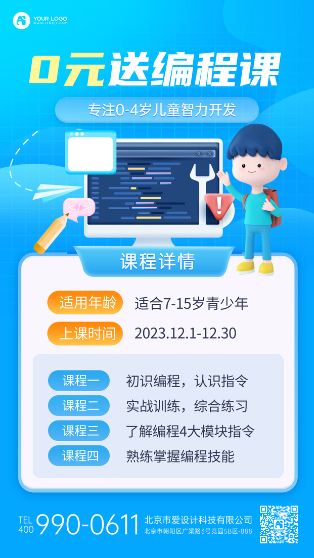 少儿编程课手机海报