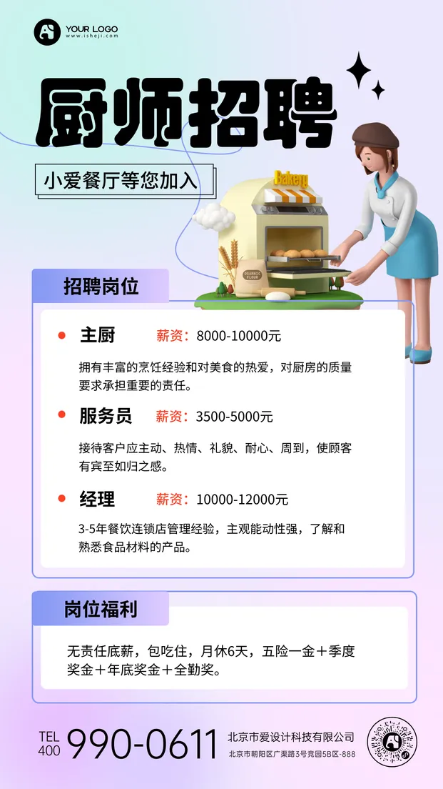 3D渐变厨师招聘手机海报